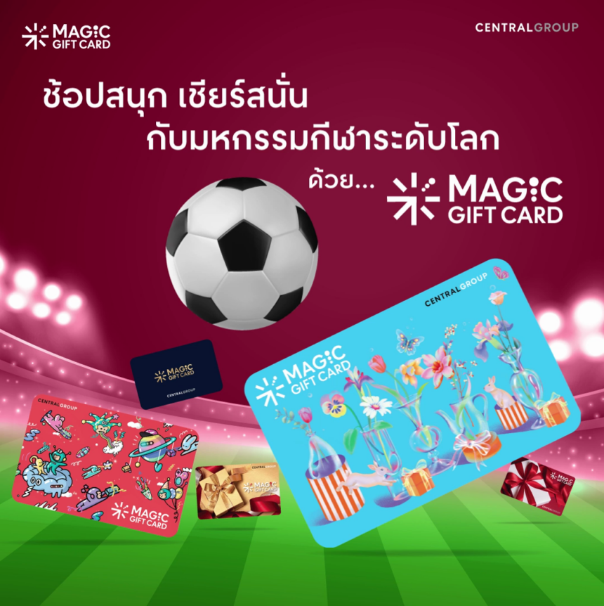 ช้อปสนุก เชียร์สนั่น กับมหกรรมกีฬาระดับโลก!!! magicgiftcard