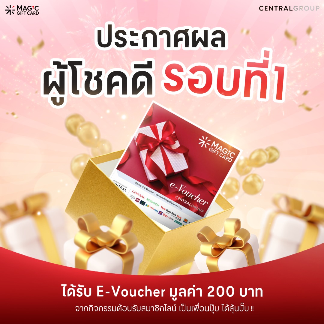 CentralMagicGiftCard-ประกาศผล กิจกรรมต้อนรับสมาชิกไลน์